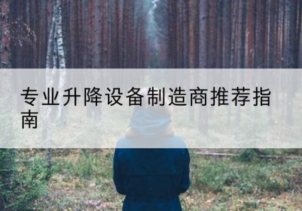 昭通电动剪叉升降平台厂家-专业升降设备制造商推荐指南